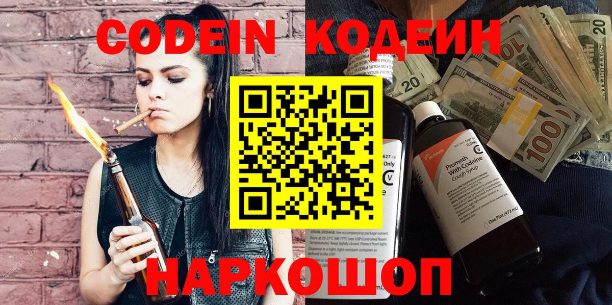 Codein напиток Lean (лин)  Вход с VPN  Бийск 