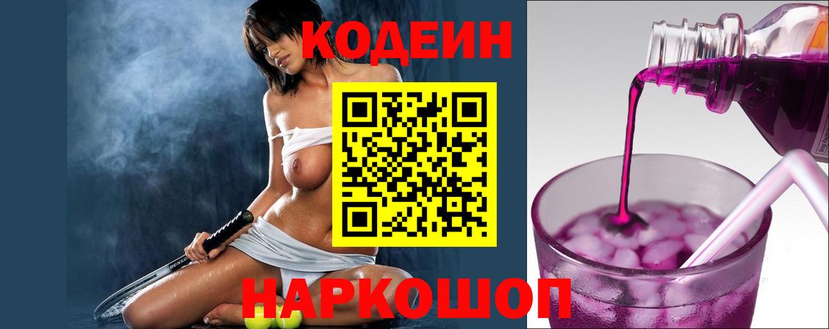 Кодеин Purple Drank Бийск